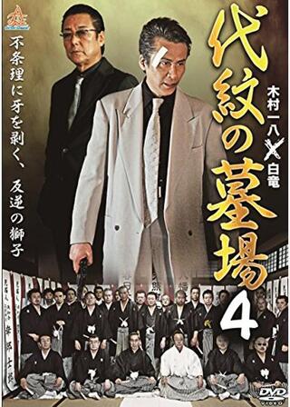 代紋の墓場4のポスター
