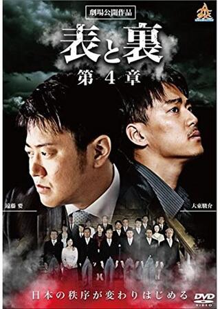表と裏 第4章のポスター
