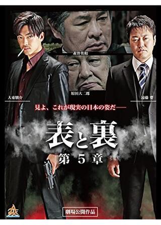 表と裏 第5章のポスター