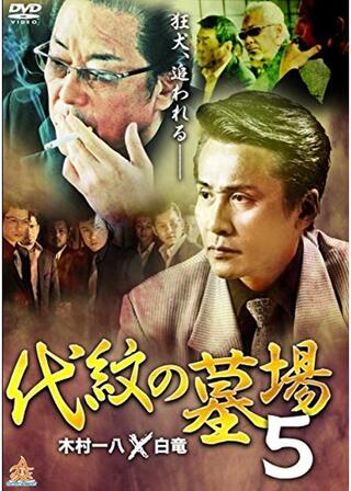 代紋の墓場5のポスター