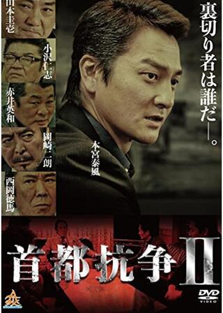 首都抗争2のポスター