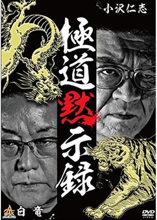 極道黙示録のポスター