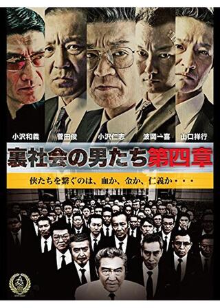 裏社会の男たち 第四章のポスター
