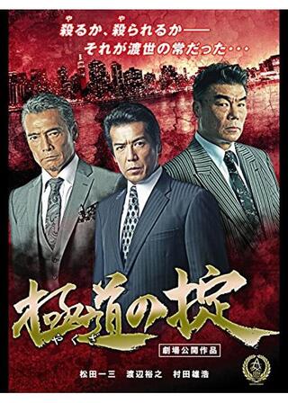 極道の掟のポスター