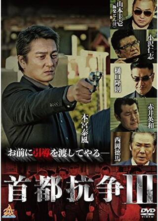 首都抗争３のポスター