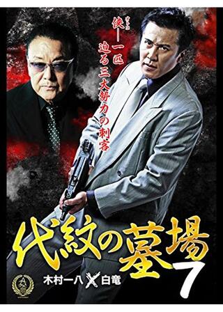 代紋の墓場７のポスター