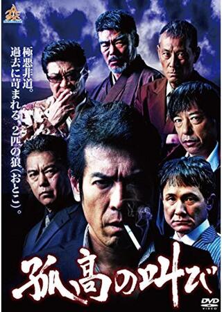 孤高の叫びのポスター