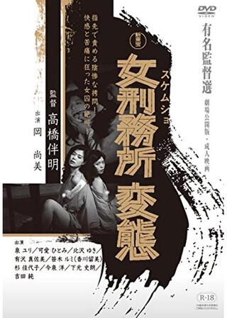 女刑務所・変態のポスター