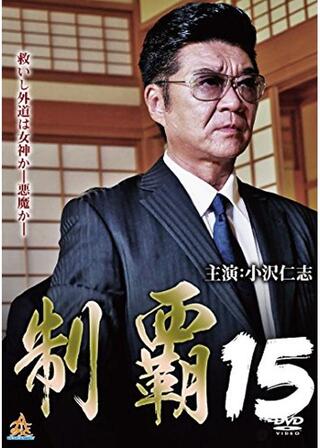 制覇15のポスター