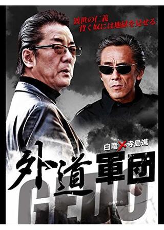 外道軍団のポスター