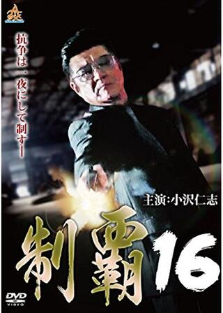 制覇16のポスター