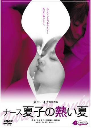 ナース夏子の熱い夏のポスター