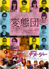 変態団のポスター