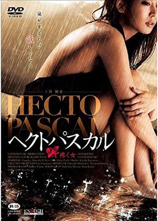 ヘクトパスカル 疼く女のポスター
