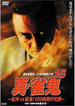 真・雀鬼15 雀神vs雀鬼！120時間の死闘のポスター