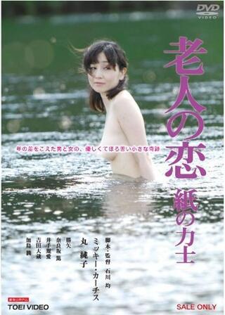 老人の恋 紙の力士のポスター