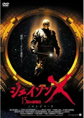 ジェイソンX 13日の金曜日のポスター