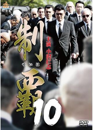 制覇10のポスター