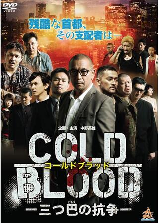 COLD BLOOD 三つ巴の抗争のポスター