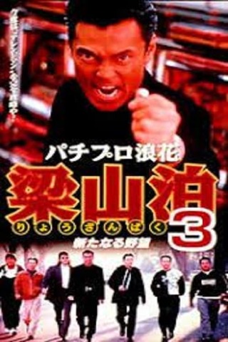 パチプロ浪花梁山泊３ 新たなる野望のポスター