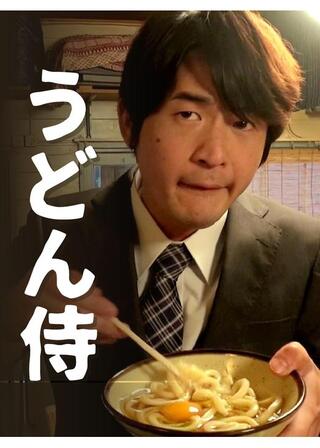うどん侍のポスター