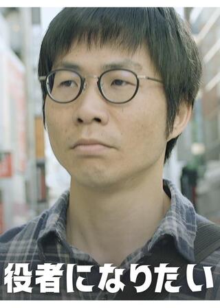役者になりたいのポスター