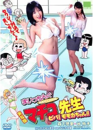 実写版 まいっちんぐマチコ先生 ビバ！モモカちゃん！！のポスター