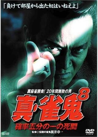 真・雀鬼8 確率五分の一の死闘のポスター
