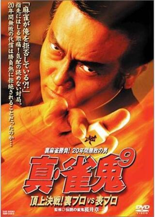 真・雀鬼9 頂上決戦！裏プロvs表プロのポスター