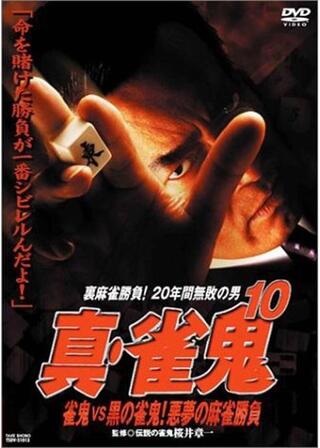 真・雀鬼10 雀鬼vs黒の雀鬼！悪夢の麻雀勝負のポスター