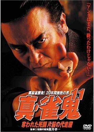 真・雀鬼11 奪われた死闘 片腕の代走屋のポスター