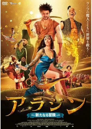 アラジン 新たなる冒険のポスター