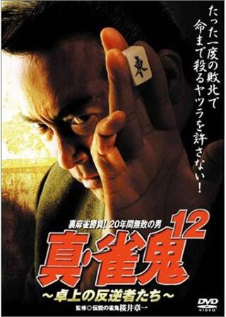 真・雀鬼12 卓上の反逆者たちのポスター