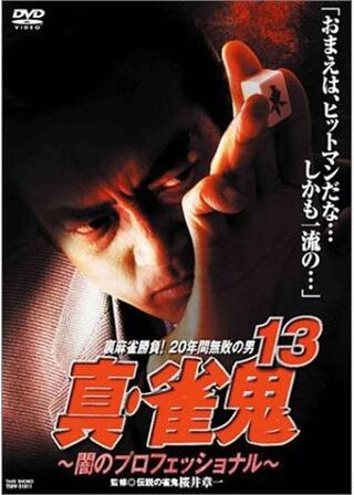 真・雀鬼13 闇のプロフェッショナルのポスター