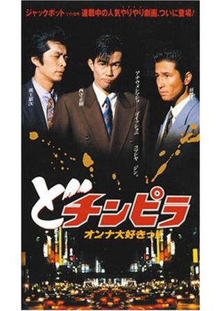 どチンピラのポスター