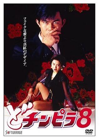 どチンピラ８のポスター
