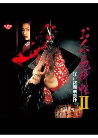 おんな犯科帳 II 江戸拷問刑罰抄のポスター