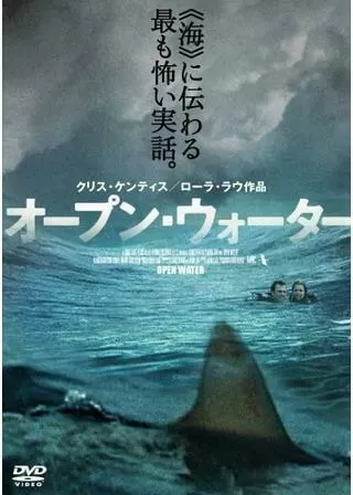オープン・ウォーターのポスター
