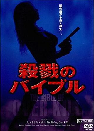 殺戮のバイブルのポスター