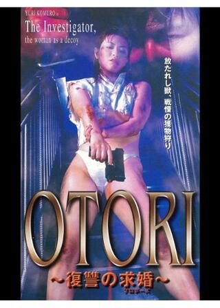 OTORI ～復讐の求婚～のポスター