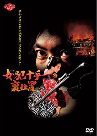 女犯十手裏仕置のポスター