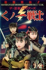 ザ・忍者ウォリアーズ くノ一戦士のポスター
