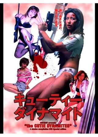 キューティーダイナマイトのポスター