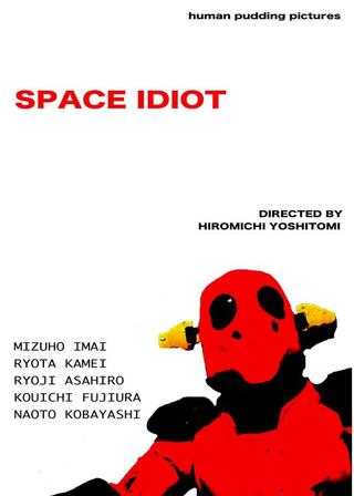 SPACE IDIOTのポスター