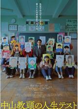 中山教頭の人生テストのポスター
