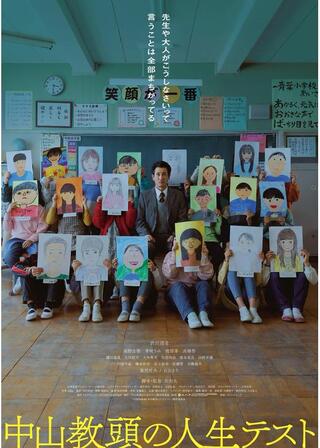 中山教頭の人生テストのポスター