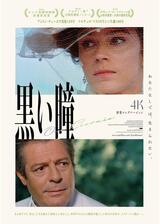 黒い瞳 4K修復ロングバージョンのポスター