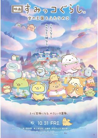 映画 すみっコぐらし 空の王国とふたりのコのポスター