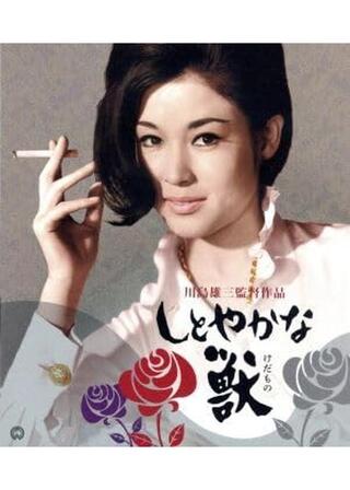 しとやかな獣 4K版のポスター