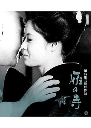 雁の寺 4K版のポスター